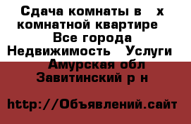 Сдача комнаты в 2-х комнатной квартире - Все города Недвижимость » Услуги   . Амурская обл.,Завитинский р-н